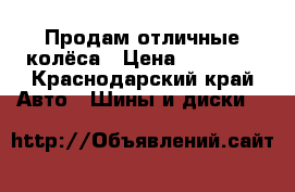Продам отличные колёса › Цена ­ 32 000 - Краснодарский край Авто » Шины и диски   